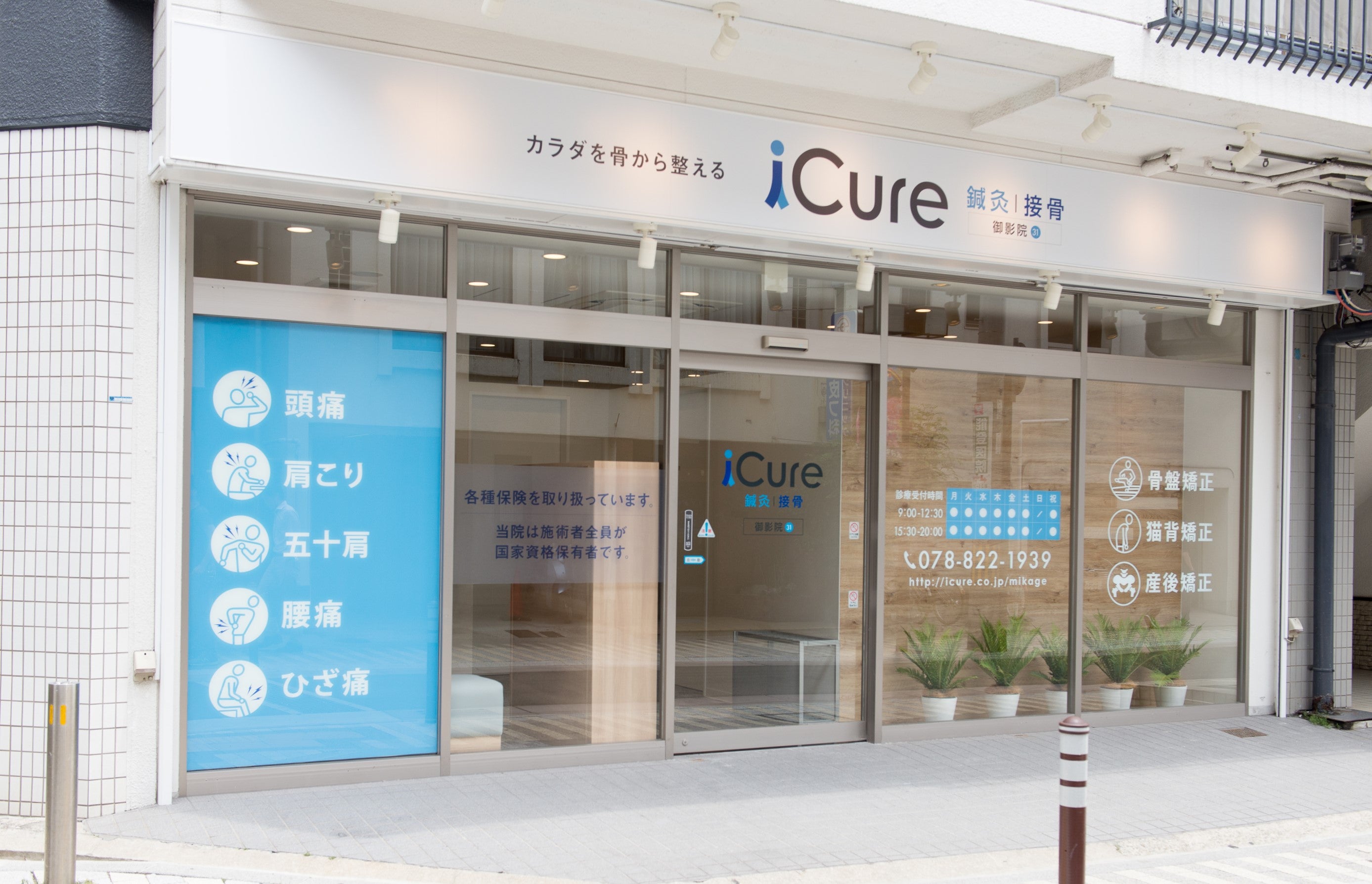 iCure店舗