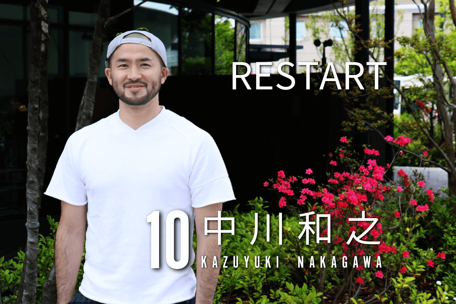 中川和之「RESTART」