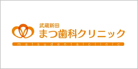 まつ歯科クリニック 武蔵新田