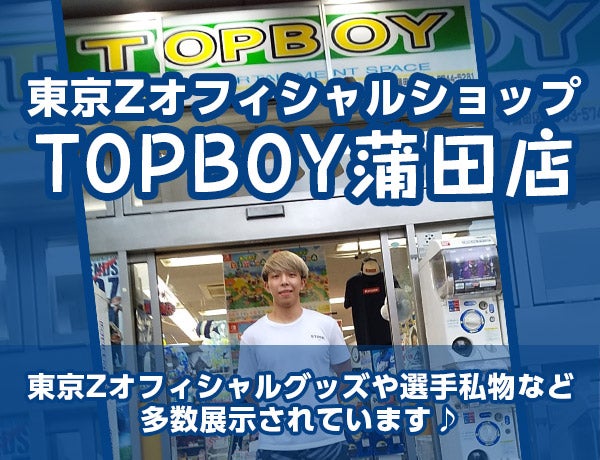 東京Zオフィシャルショップ　TOPBOY蒲田店