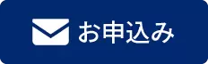 会員お申し込み