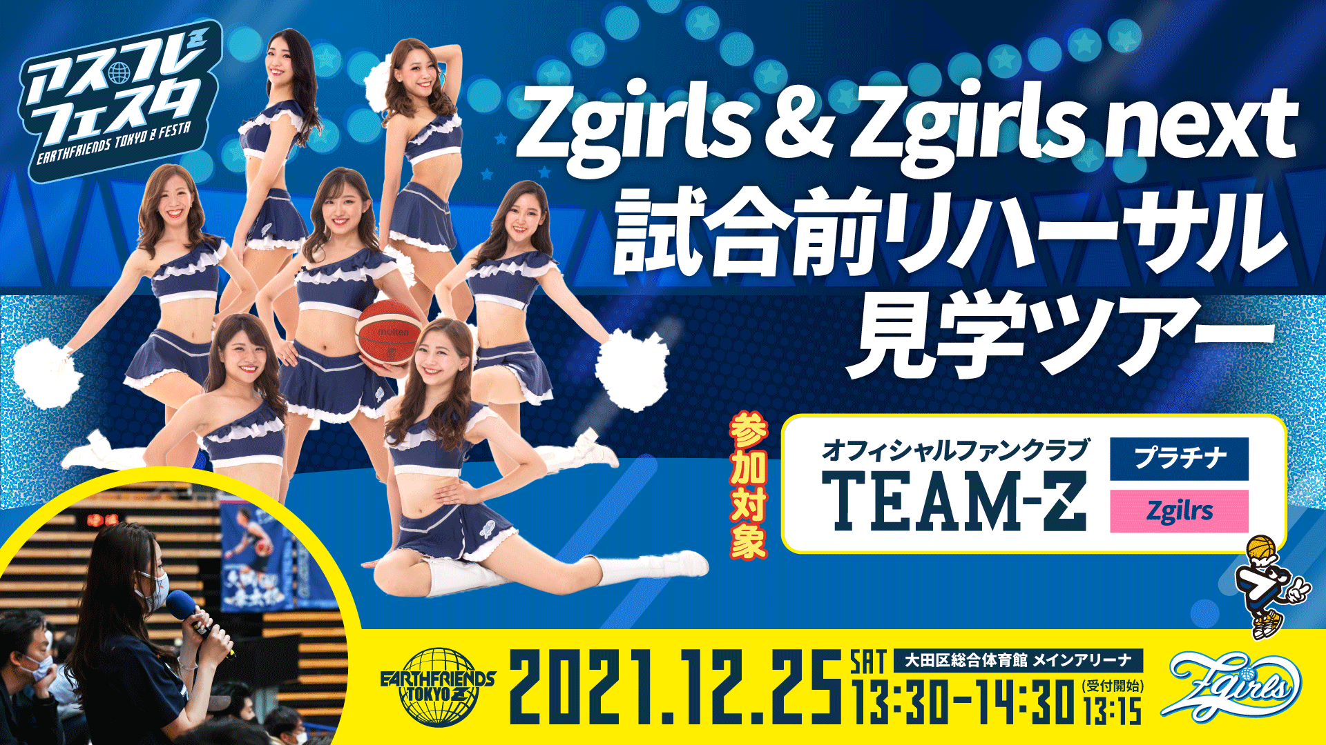 TEAM-Z】12/25(土)Zgirls & Zgirls next試合前リハーサル見学ツアーの