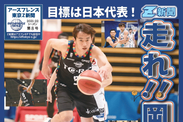 Z新聞 8号「目標は日本代表！走れ！！岡島」