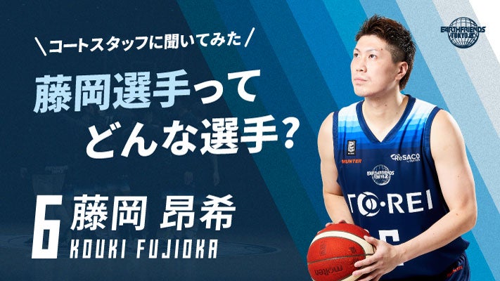 【コートスタッフに聞いてみた！】藤岡 昂希選手ってどんな選手？