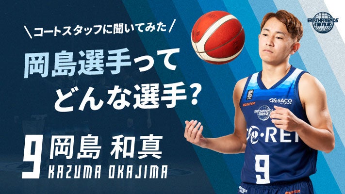 【コートスタッフに聞いてみた！】岡島 和真選手ってどんな選手？