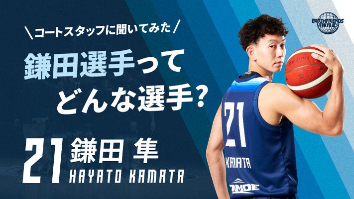 【コートスタッフに聞いてみた！】鎌田 隼選手ってどんな選手？