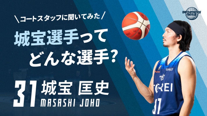 【コートスタッフに聞いてみた！】城宝 匡史選手ってどんな選手？