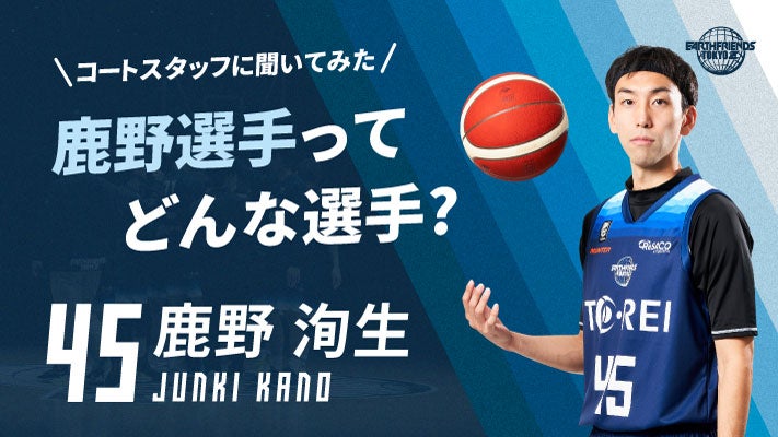【コートスタッフに聞いてみた！】鹿野 洵生選手ってどんな選手？