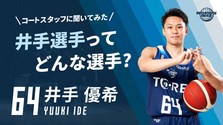 【コートスタッフに聞いてみた！】井手 優希選手ってどんな選手？
