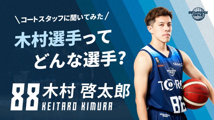 【コートスタッフに聞いてみた！】木村 啓太郎選手ってどんな選手？