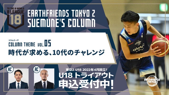 【SUEMUNE'S COLUMN Vol.5】時代が求める、10代のチャレンジ | 東京Z ユース
