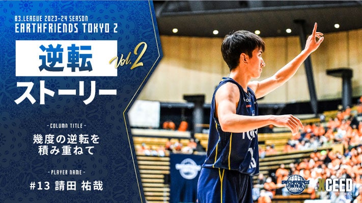 【逆転ストーリー vol.2】請田 祐哉「幾度の逆転を積み重ねて」