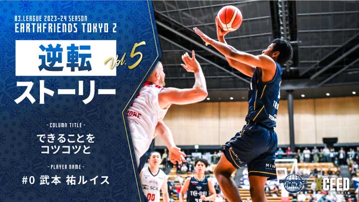 【逆転ストーリー vol.5】武本祐ルイス「できることをコツコツと」