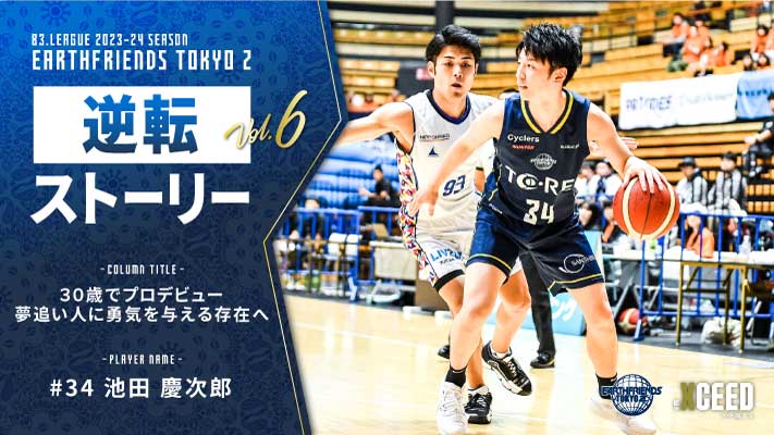 【逆転ストーリー vol.6】池田慶次郎「30歳でプロデビュー 夢追い人に勇気を与える存在へ」