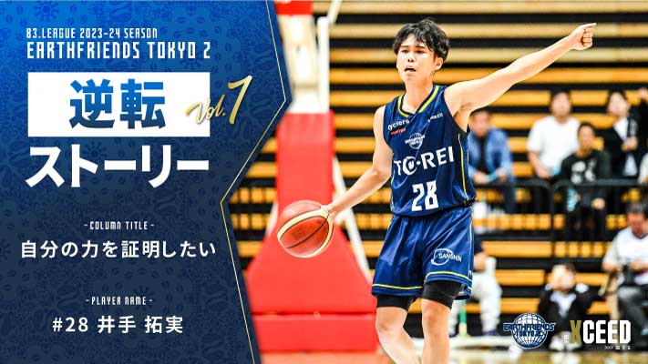 【逆転ストーリー vol.7】井手 拓実「自分の力を証明したい」