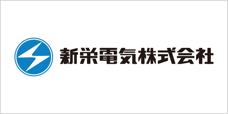 新栄電気株式会社