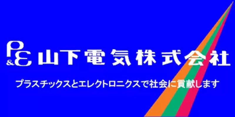 山下電気株式会社