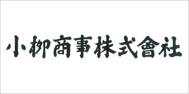 小柳商事株式会社