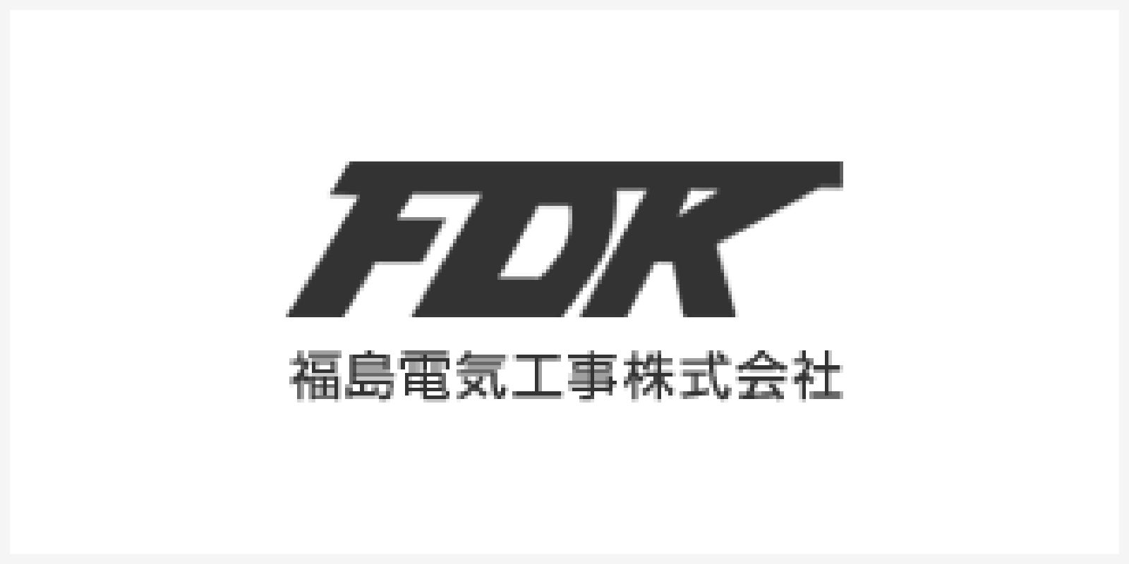 福島電気工事株式会社