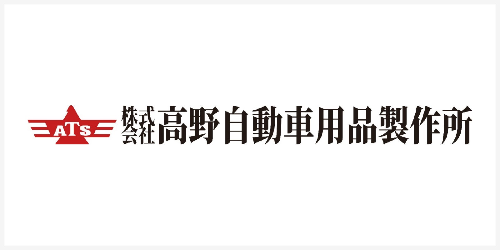 株式会社高野自動車用品製作所