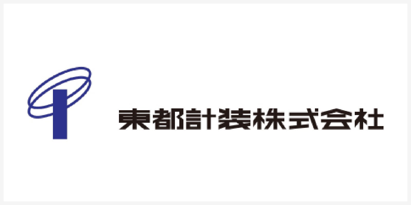 東都計装株式会社