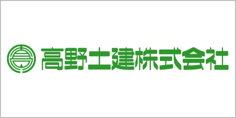 高野土建株式会社