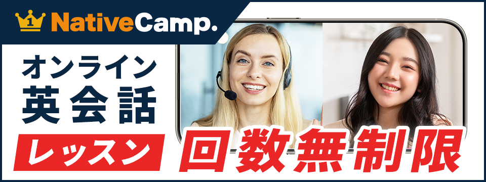 オンライン英会話のネイティブキャンプ
