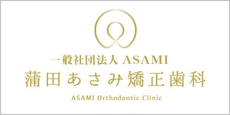 蒲田あさみ矯正歯科