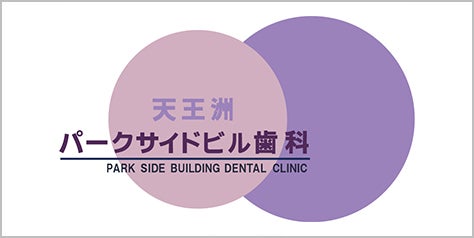 天王洲パークサイドビル歯科
