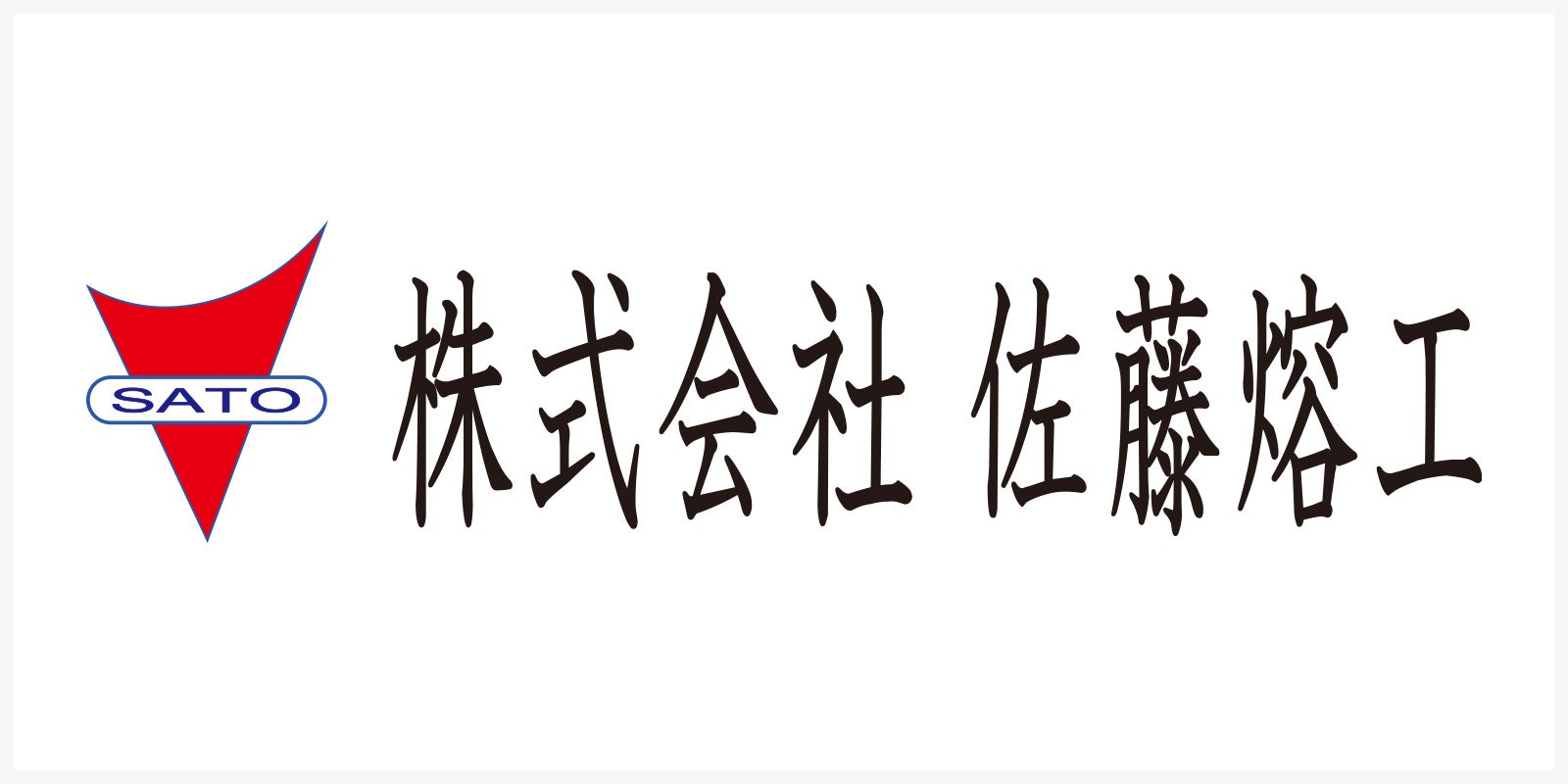株式会社 佐藤熔工