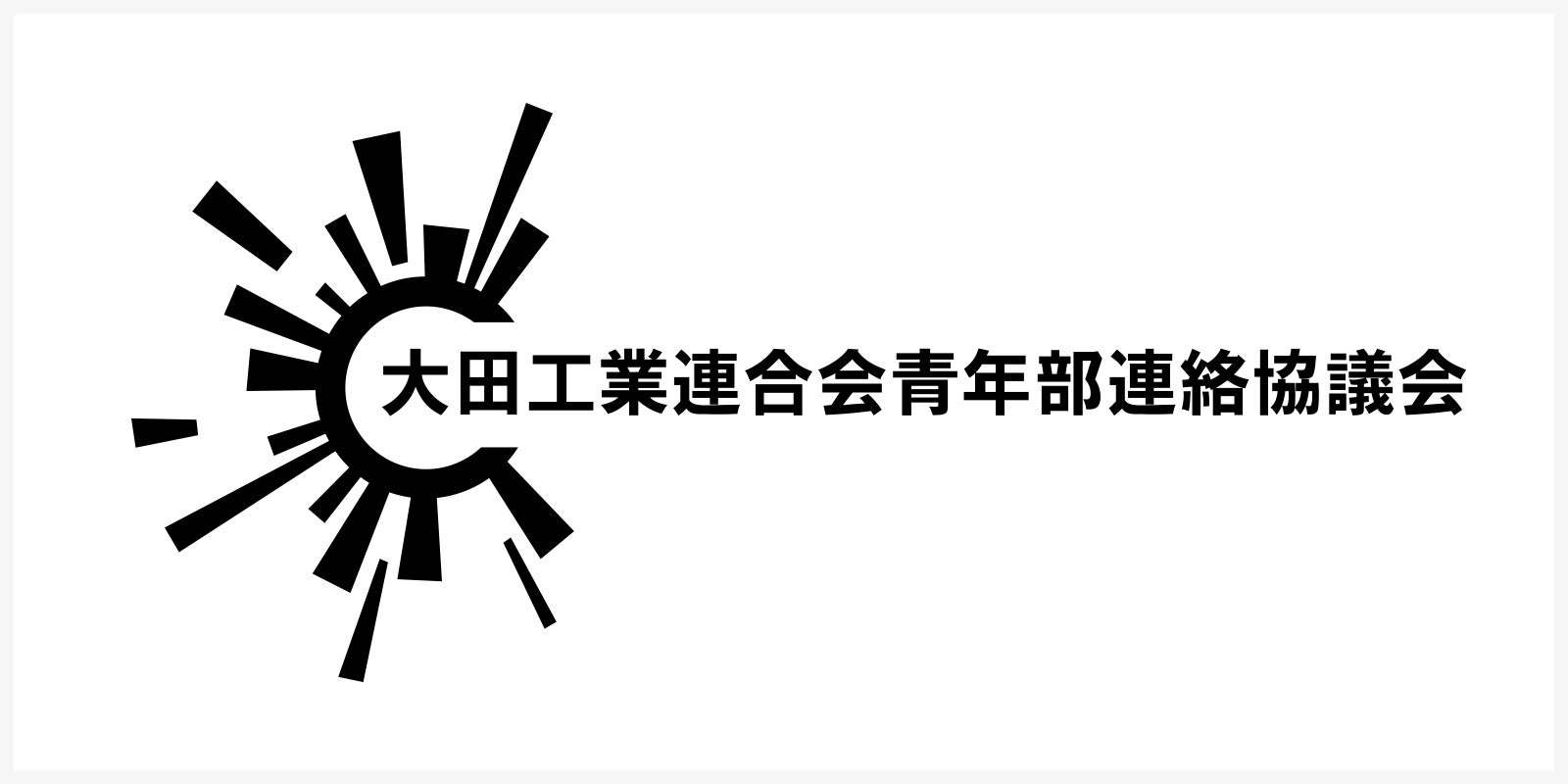 大田工業連合会青年部連絡協議会