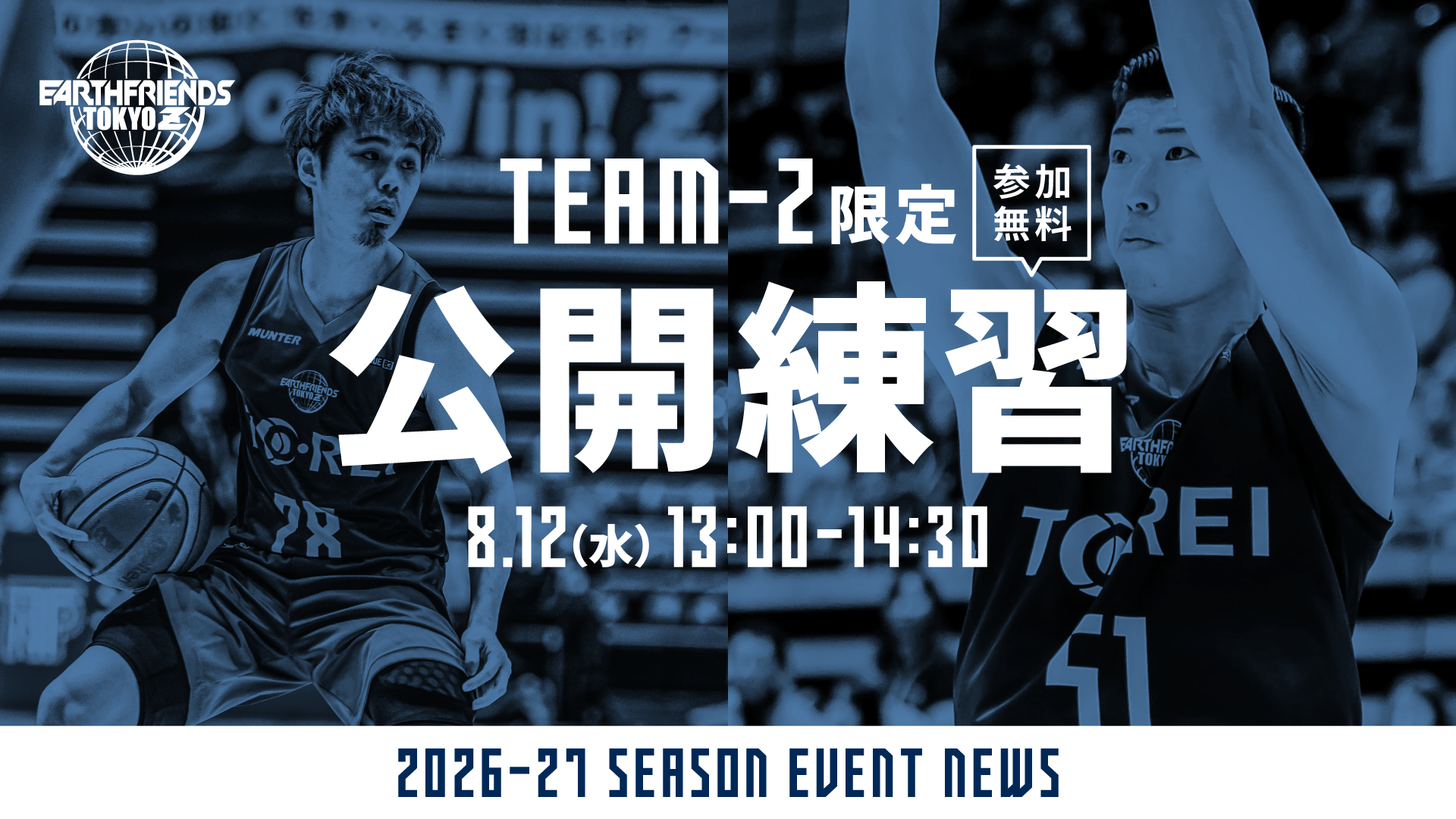 【TEAM-Z会員限定】8/12(水)公開練習開催！