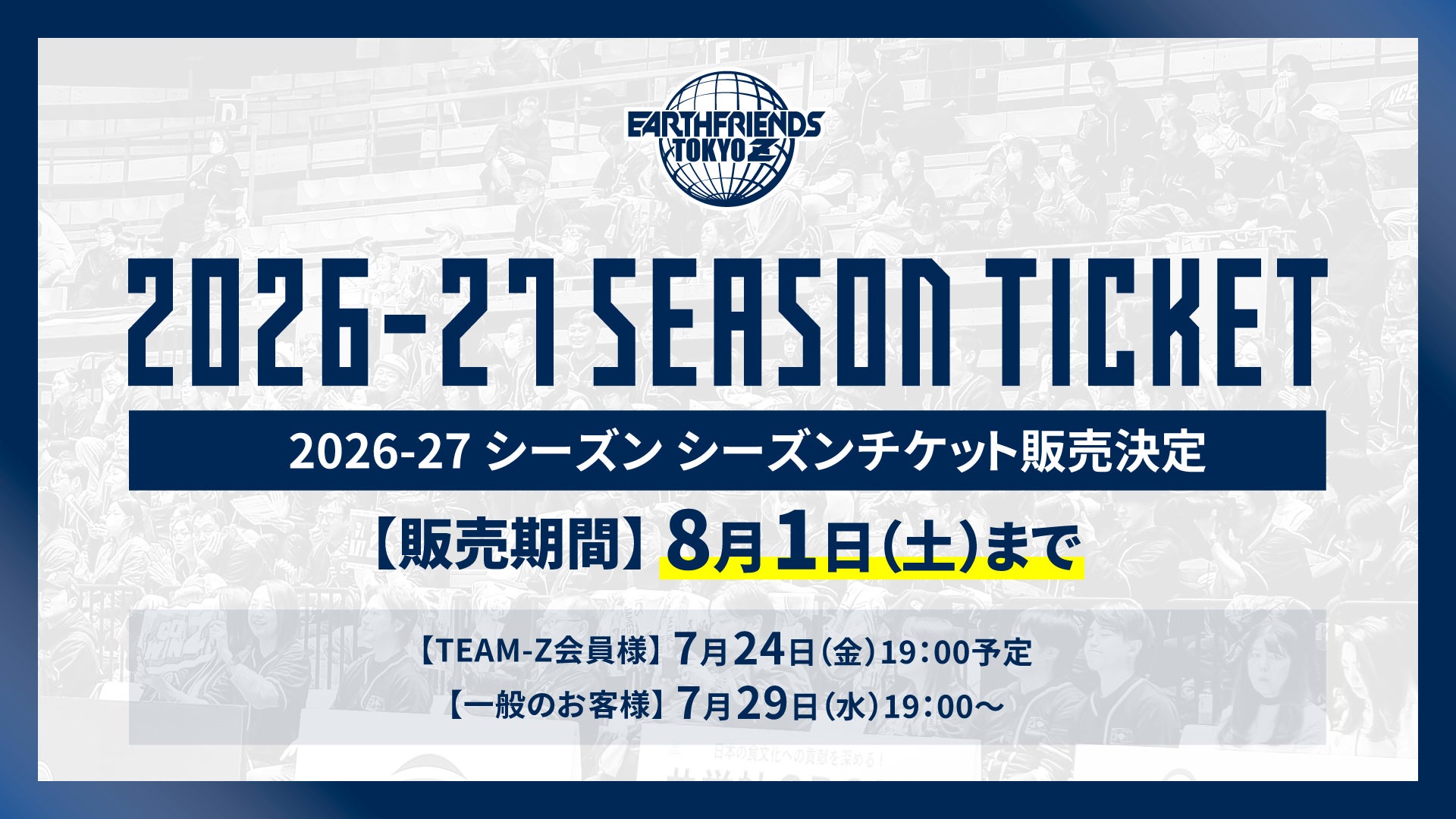 2026-27シーズンチケット販売日程の変更