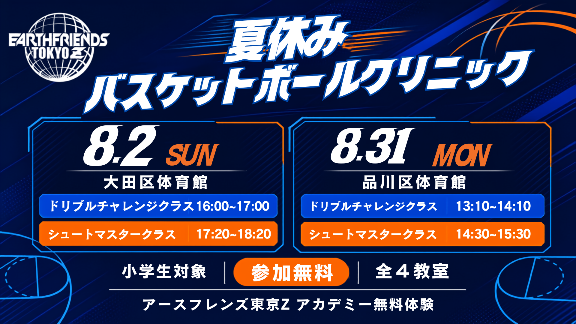 参加無料】アースフレンズ東京Z バスケットボールアカデミー無料体験会開催のお知らせ