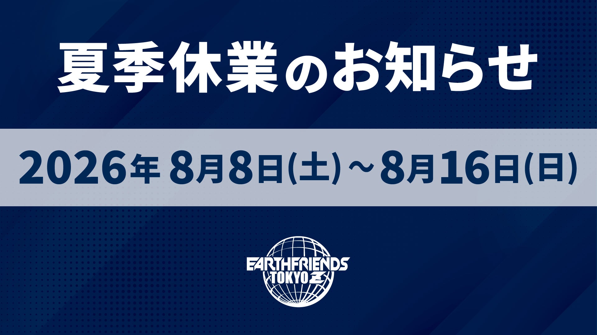 夏季休業のお知らせ | 休業日：8/8(土)~8/16(日)