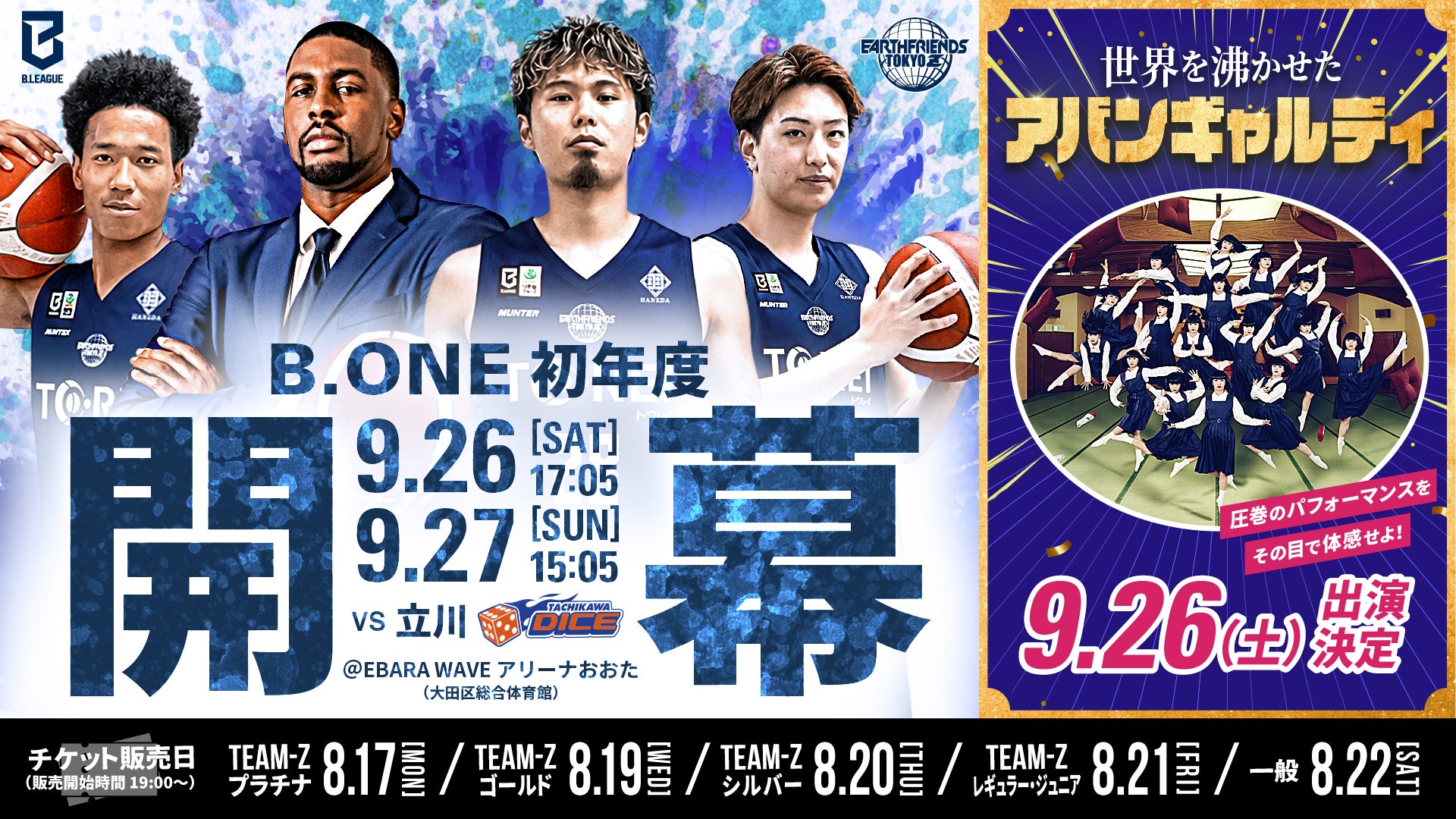 9/26(土)・27(日)東京Z開幕！立川ダイス戦！【アースフレンズ東京Z / 第1節】