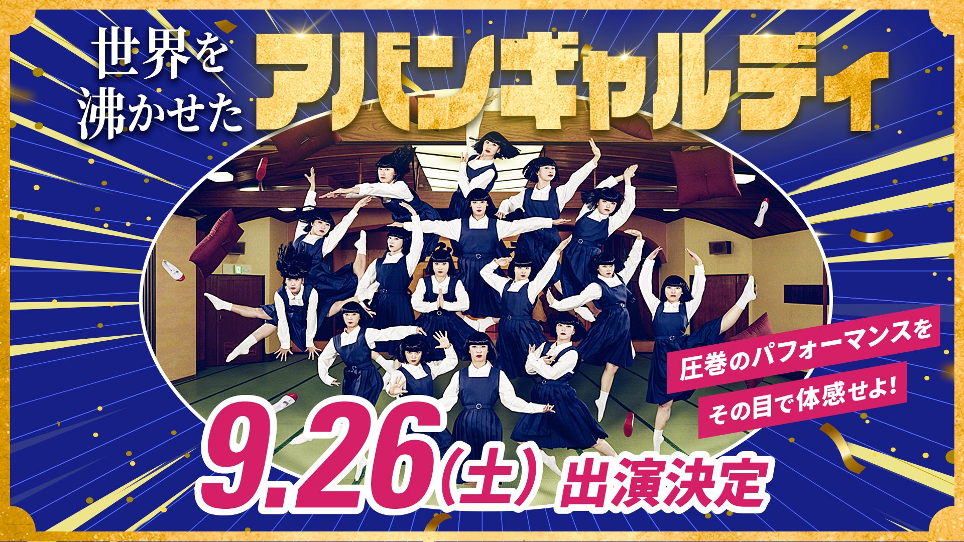 【9/26(土) ホーム開幕戦】アバンギャルディ来場決定のお知らせ