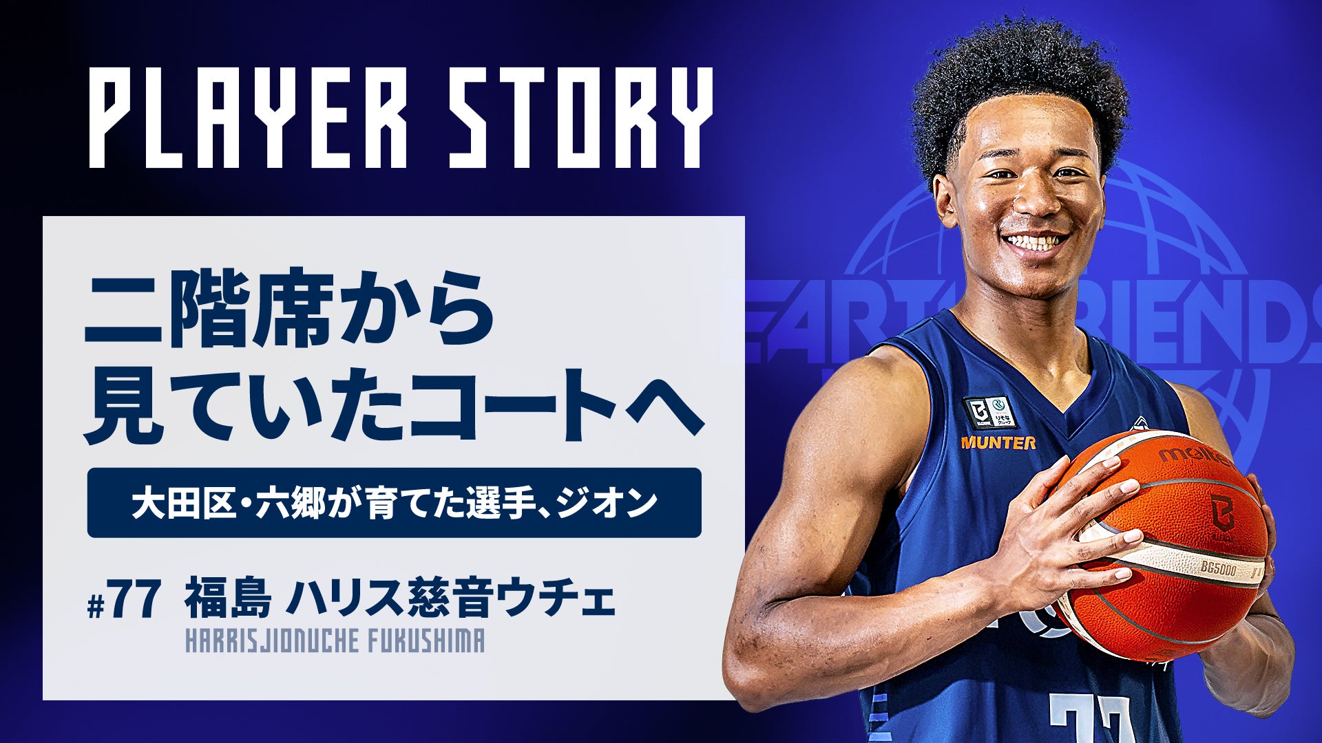 【PLAYER STORY】福島 ハリス慈音ウチェ「二階席から見ていたコートへ」