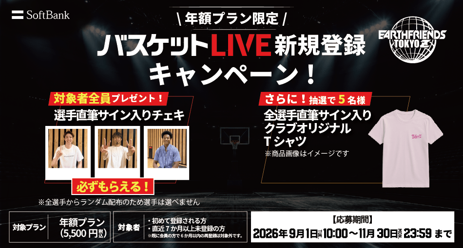 バスケットLIVE新規登録キャンペーン実施中！必ずもらえる！対象者全員に選手サイン入りチェキプレゼント！