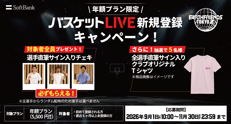 バスケットLIVE新規登録キャンペーン実施中！必ずもらえる！対象者全員