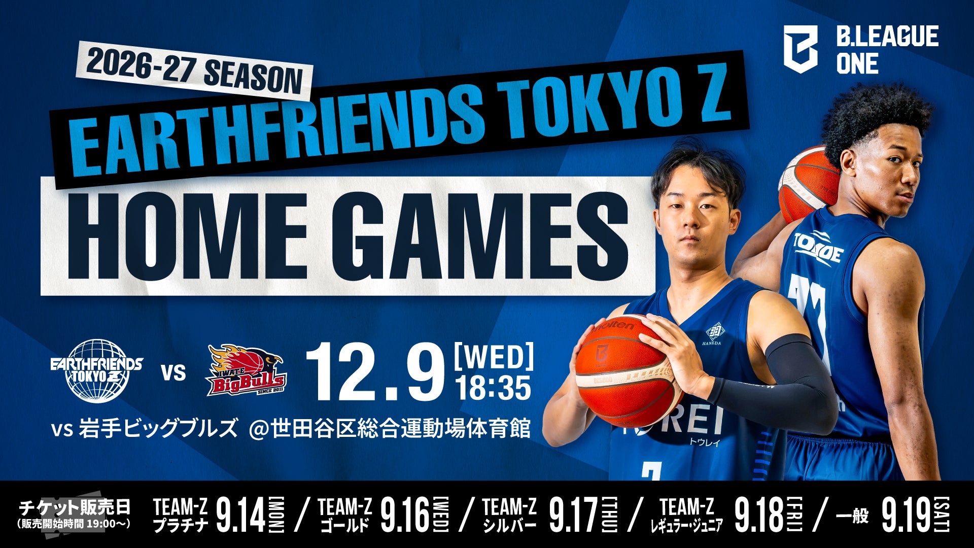 12/9(水)は岩手ビッグブルズ戦！【アースフレンズ東京Z / 第14節】