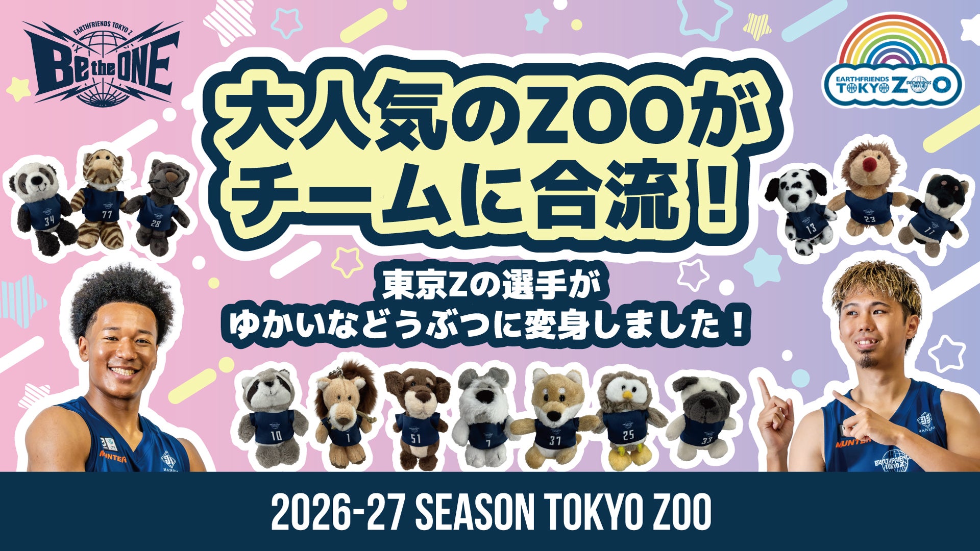 2026-27シーズンも選手が動物に大変身!?『アースフレンズ東京ZOO』開園！