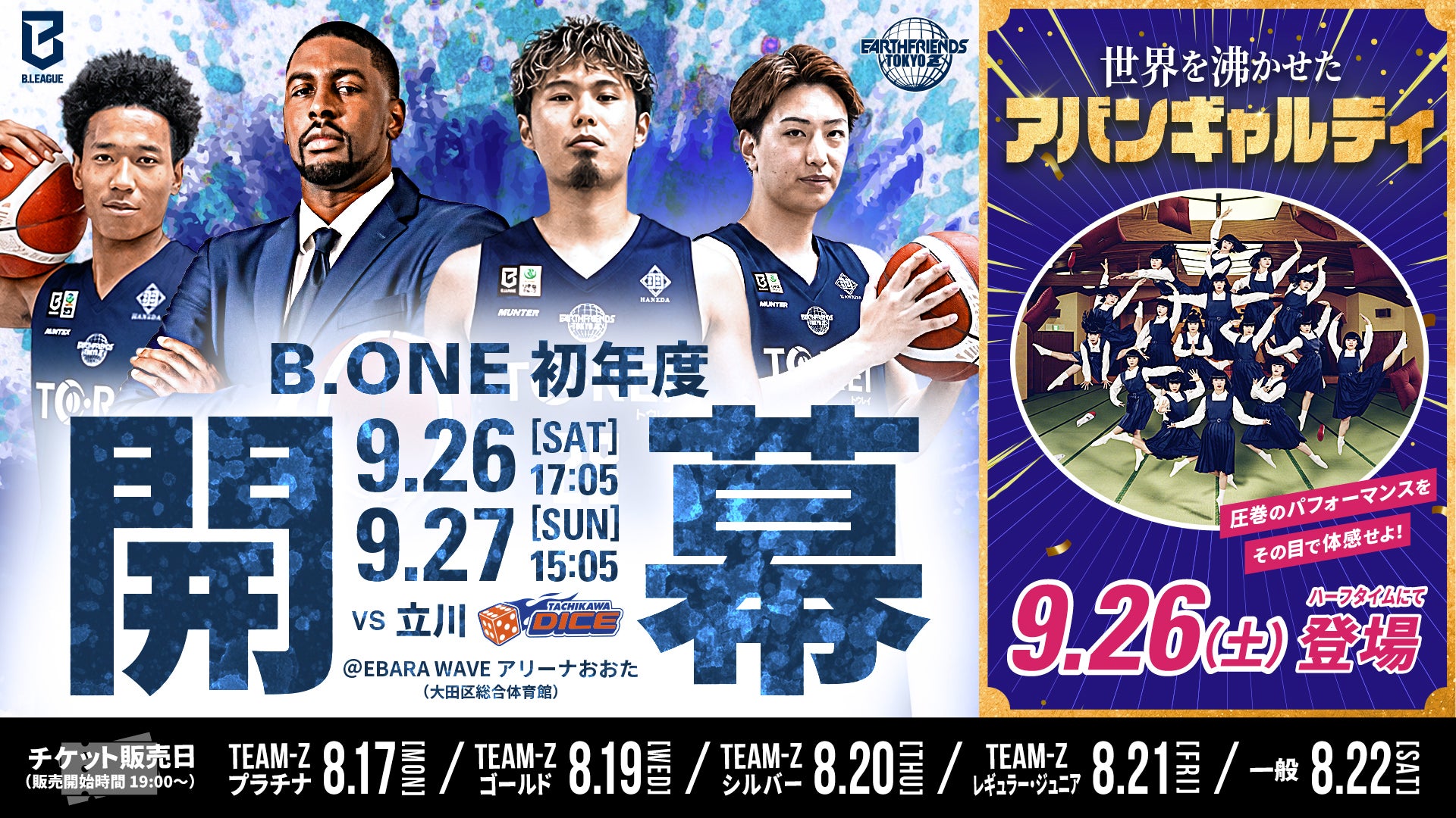 9/26(土)・27(日)東京Z開幕！立川ダイス戦！【アースフレンズ東京Z