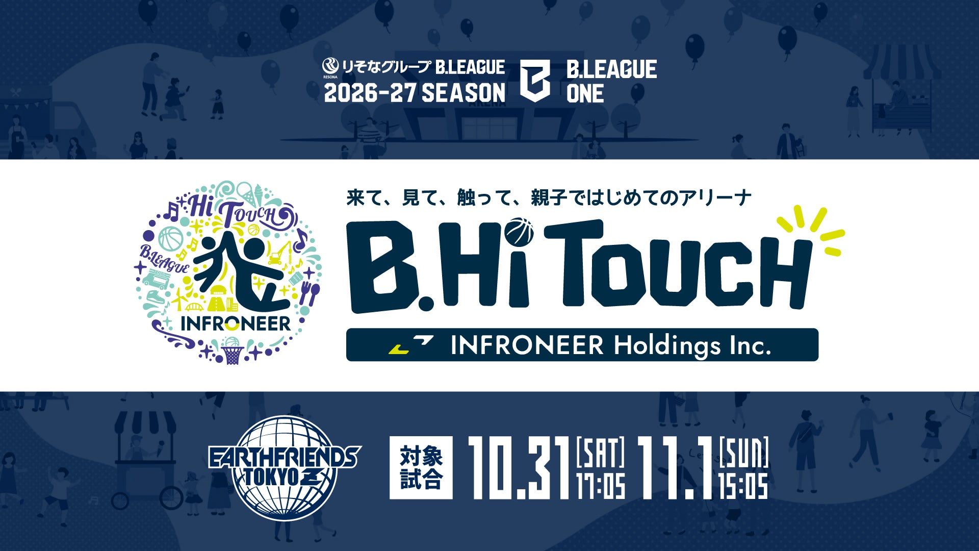 【10/31(土)・11/1(日) 埼玉戦】「インフロニア B.Hi TOUCH」コラボイベント開催！